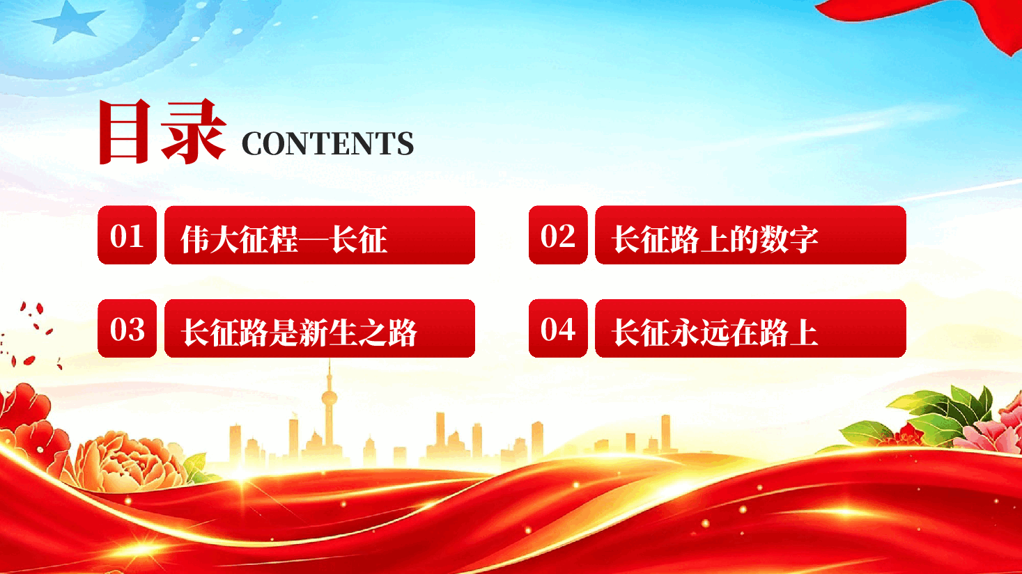 红色纪念中国红军长征胜利90周年铭记伟大长征精神专题党课PPT.pptx,第2页预览