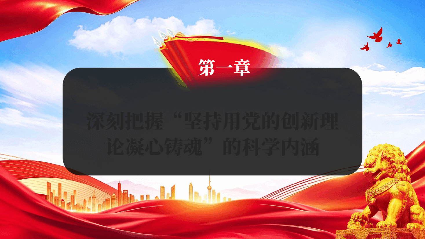 红色坚持用党的创新理论凝心铸魂习近平党建思想科学内涵专题党课PPT.pptx,第4页预览