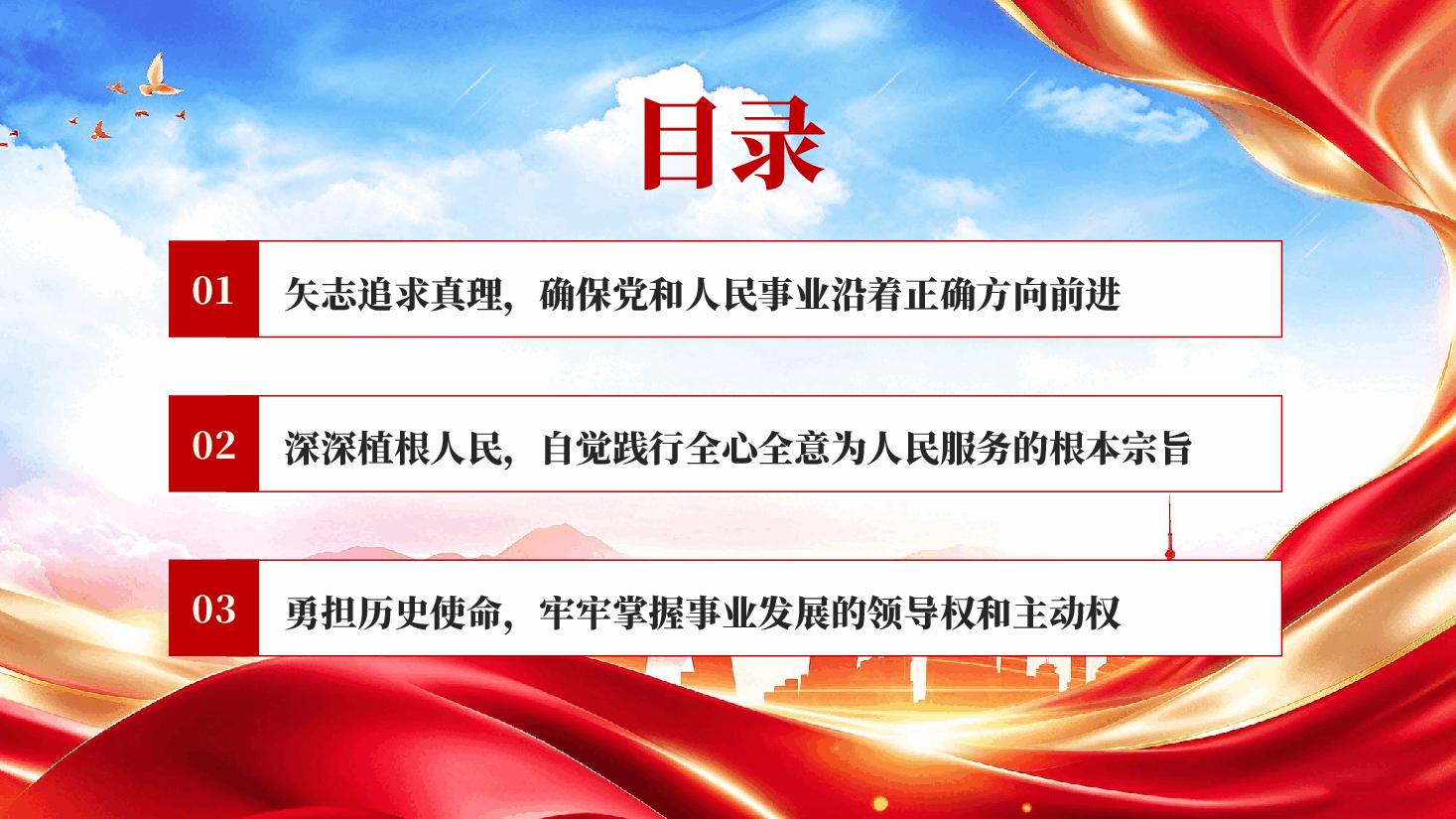 红色一以贯之发扬光大党的优秀特质贯彻落实重要论述精神党课PPT.pptx，第3页预览