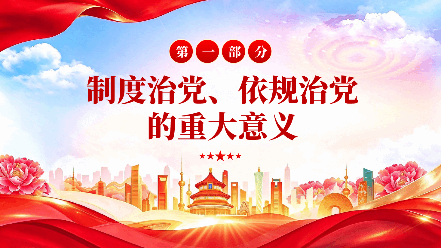 红色深入理解坚持制度治党依规治党习近平党建思想十四个坚持主题党课PPT.pptx,第4页预览