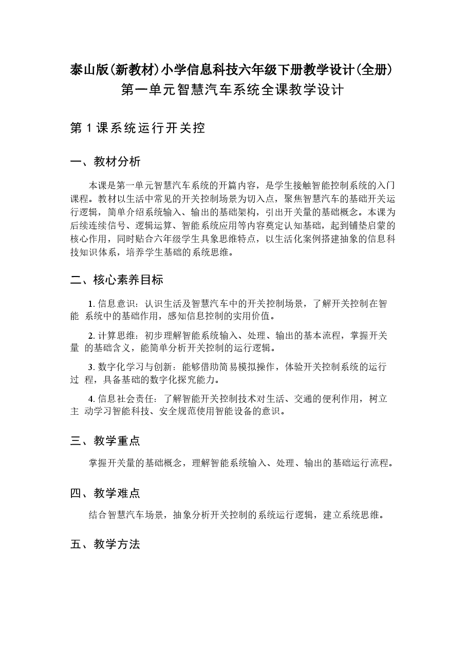 2026年信息科技六年级下册泰山版教学设计.docx,第2页预览