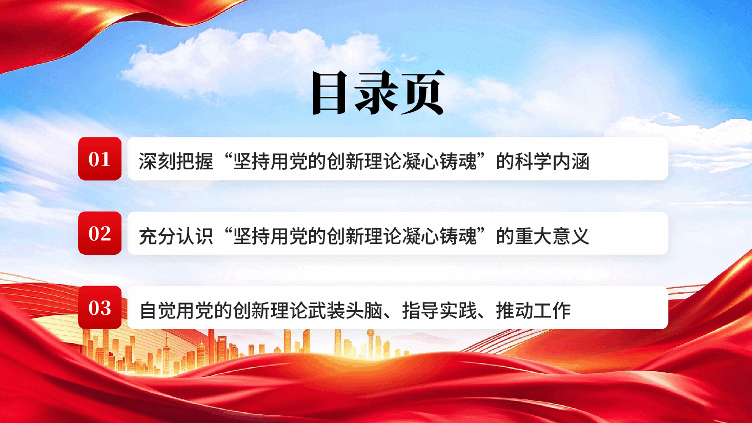 红色坚持用党的创新理论凝心铸魂习近平党建思想科学内涵专题党课PPT.pptx,第3页预览