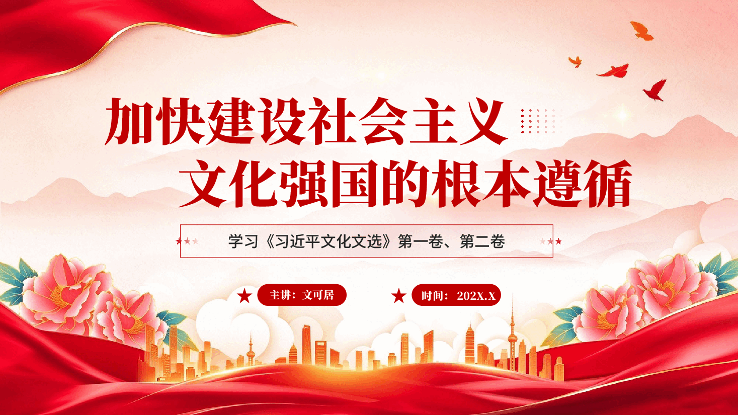 加快建设社会主义文化强国的根本遵循学习《习近平文化文选》第一卷、第二卷.pptx,第1页预览