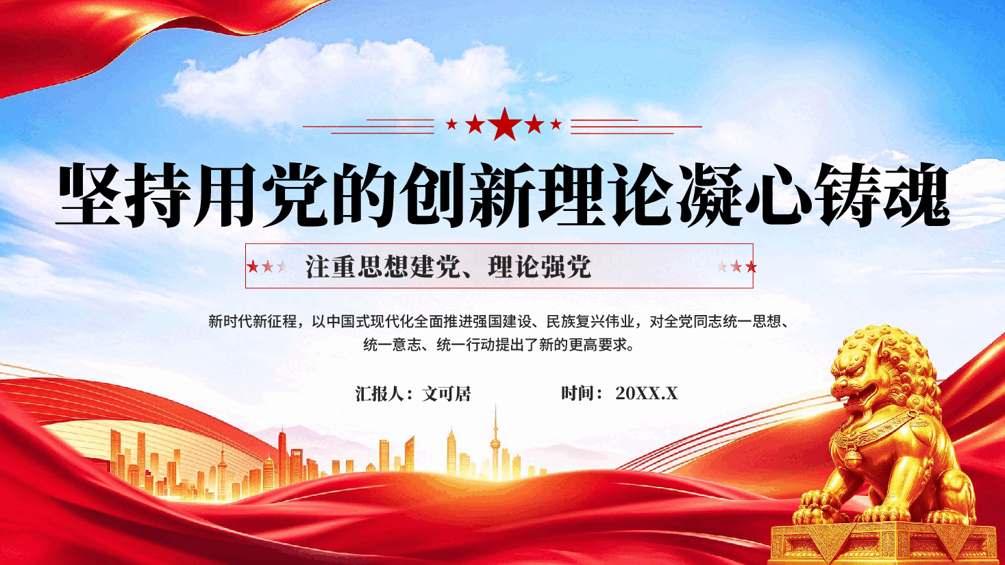红色坚持用党的创新理论凝心铸魂习近平党建思想科学内涵专题党课PPT.pptx,第1页预览