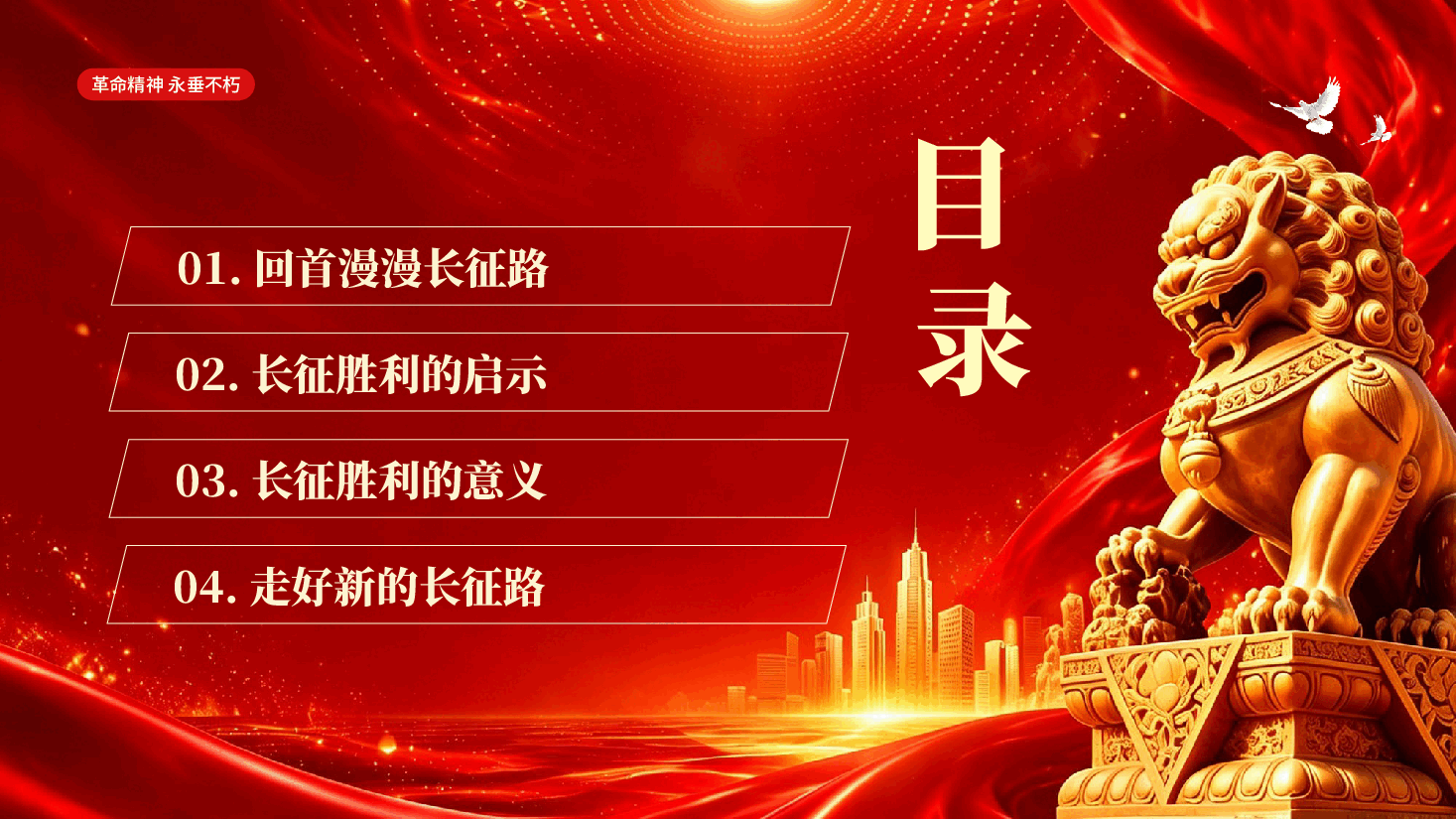 红色长征精神永垂不朽主题班会弘扬长征精神赓续红色血脉党课PPT.pptx,第2页预览