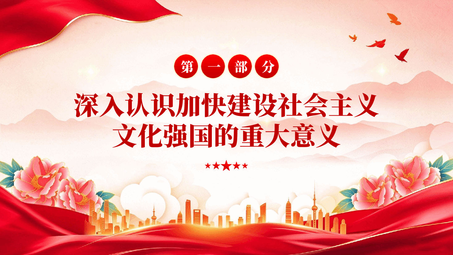 加快建设社会主义文化强国的根本遵循学习《习近平文化文选》第一卷、第二卷.pptx,第4页预览