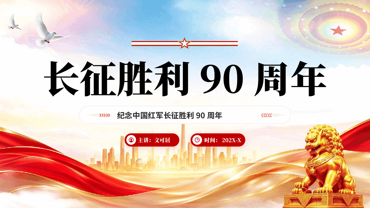 红色纪念中国红军长征胜利90周年弘扬伟大长征精神专题党课PPT.pptx,第1页预览