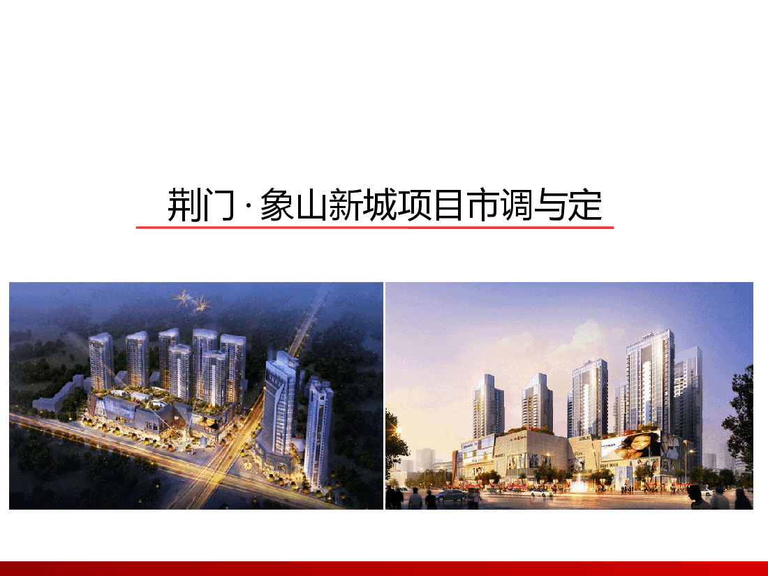 荆门象山新城市调与矫正定位.pptx，第1页预览