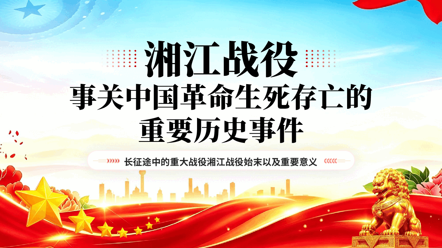红色解读长征湘江战役事关中国革命生死存亡的重要历史事件党课PPT.pptx，第1页预览