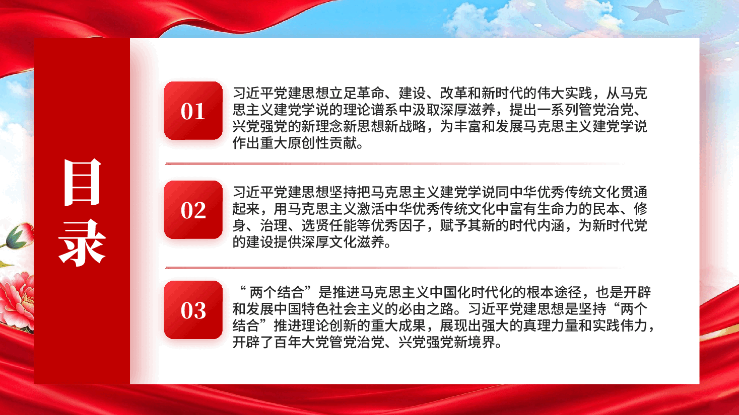 红色深刻把握习近平党建思想的真理力量和实践伟力坚持两个结合理论成果党课PPT.pptx,第3页预览