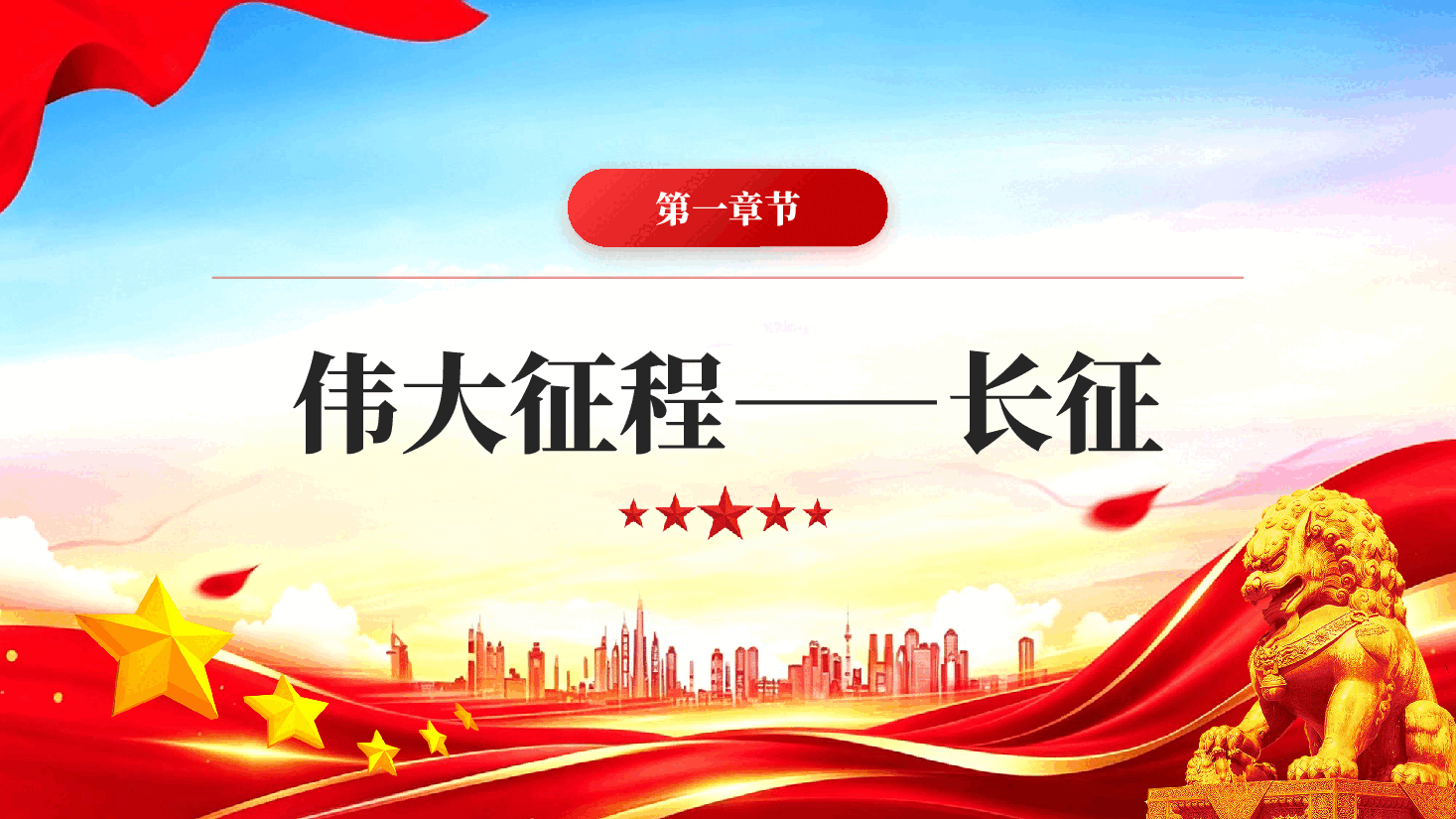 红色铭记伟大长征精神红军长征胜利90周年纪念日党课PPT.pptx,第3页预览