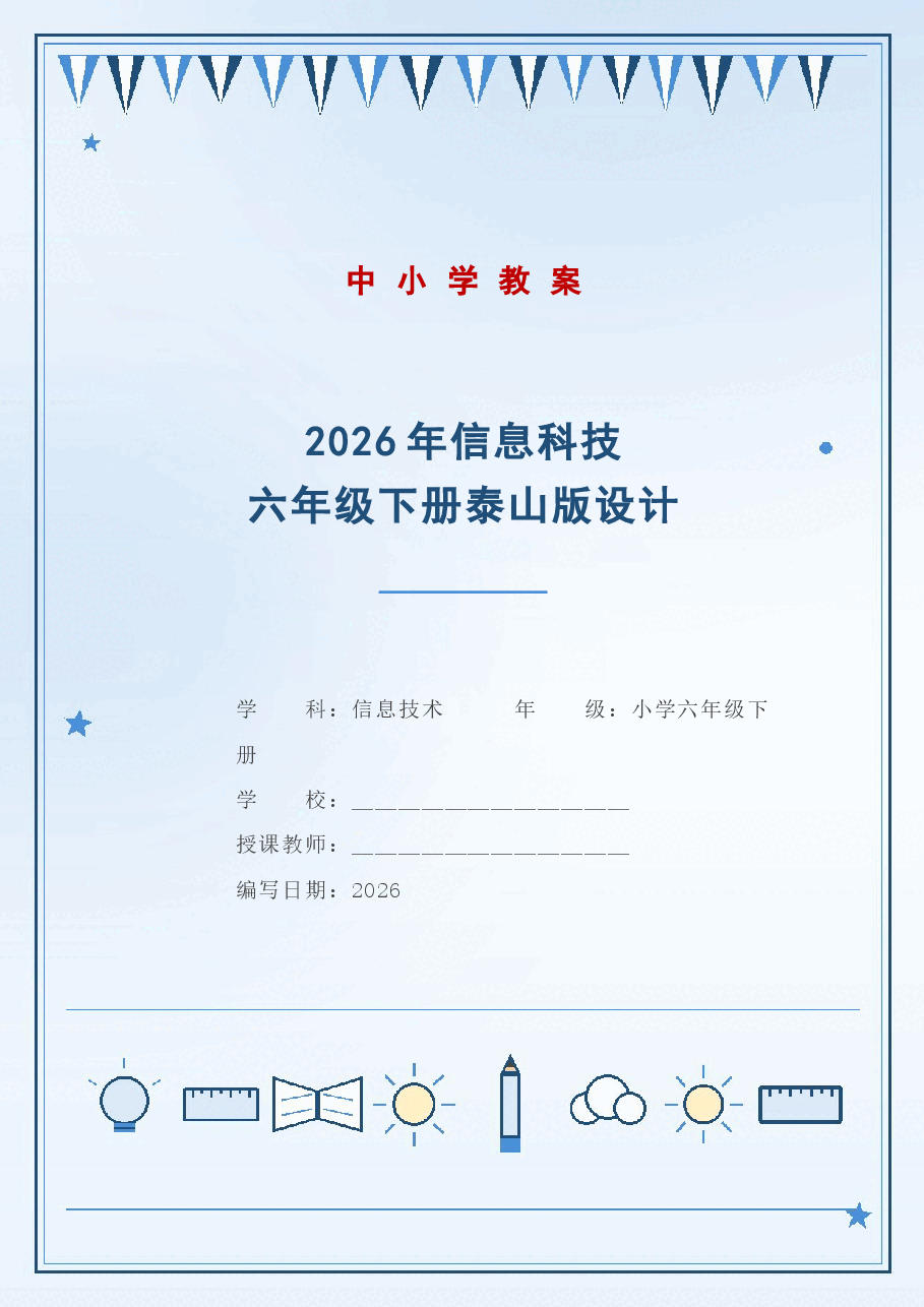 2026年信息科技六年级下册泰山版教学设计.docx,第1页预览