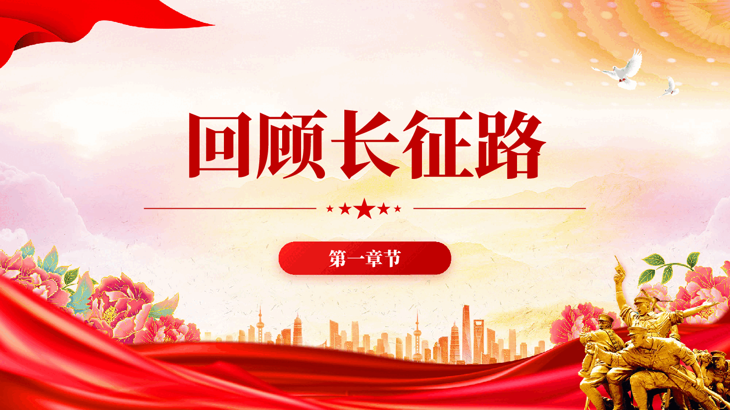 红色长征精神永放光芒不忘初心牢记使命走好新时代长征路党课PPT.pptx，第4页预览