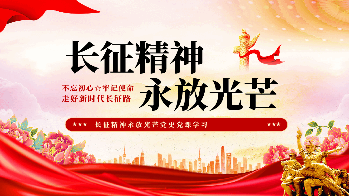 红色长征精神永放光芒不忘初心牢记使命走好新时代长征路党课PPT.pptx，第1页预览