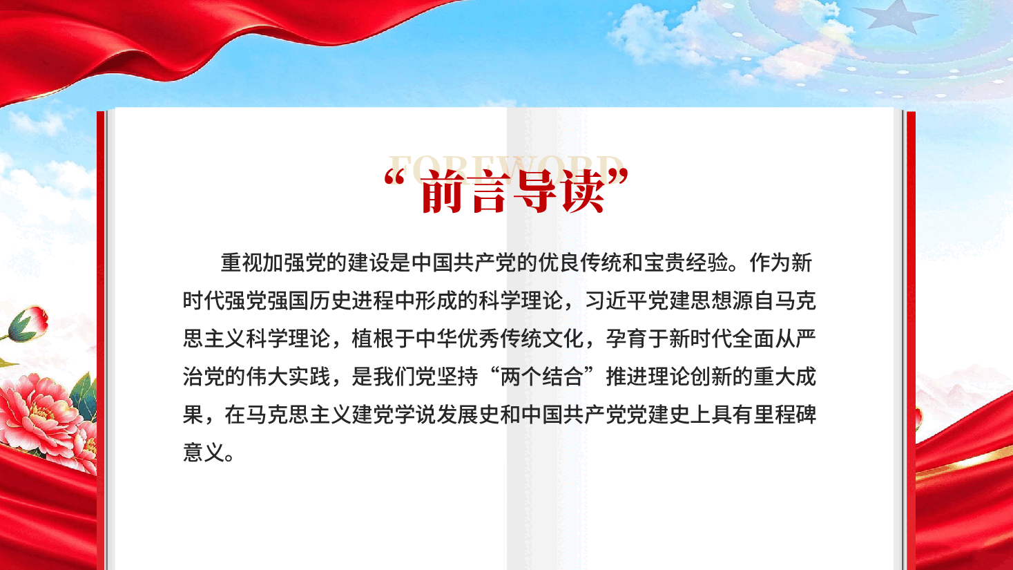 红色深刻把握习近平党建思想的真理力量和实践伟力坚持两个结合理论成果党课PPT.pptx,第2页预览