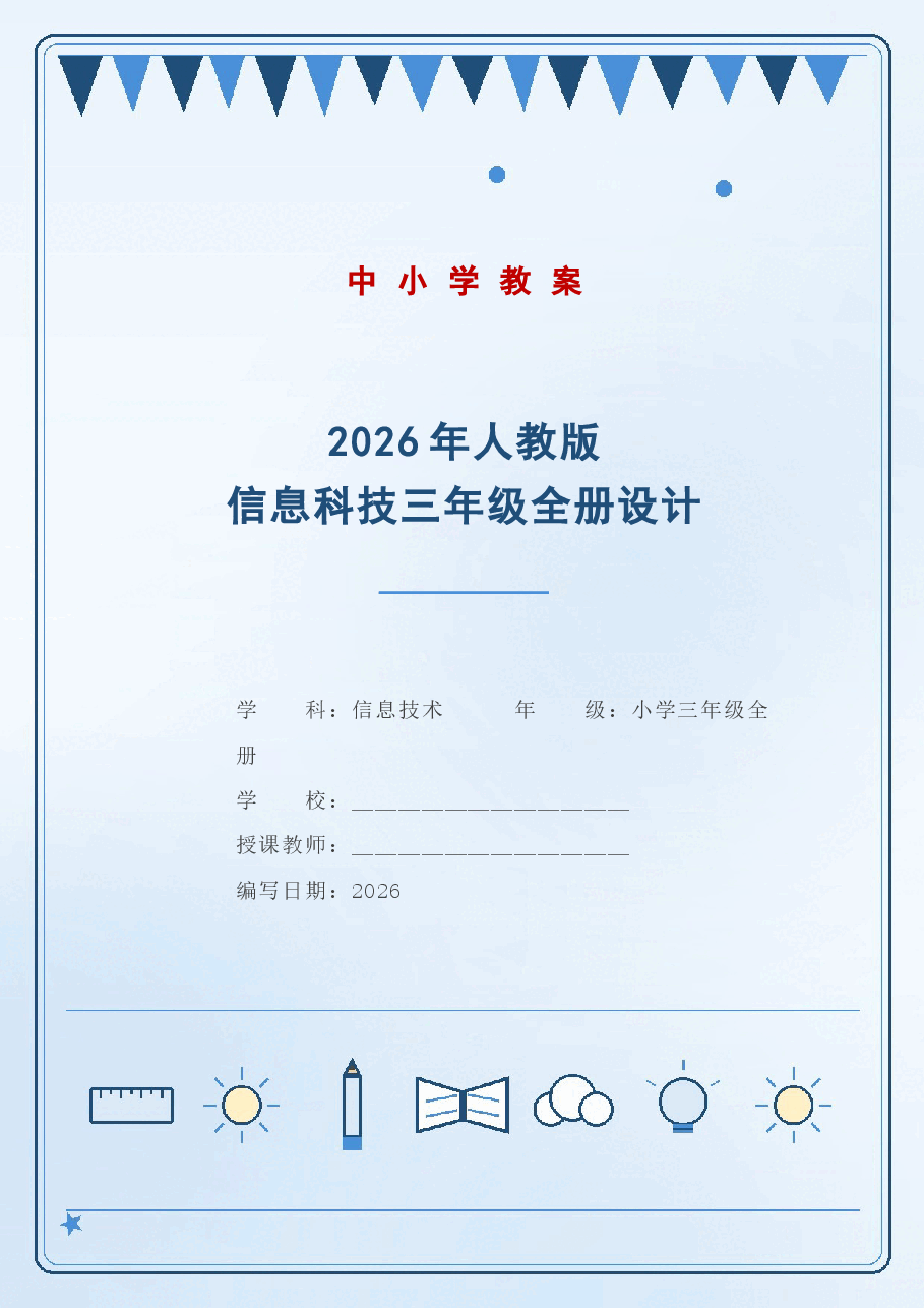 2026年人教版信息科技三年级全册教学设计.docx,第1页预览