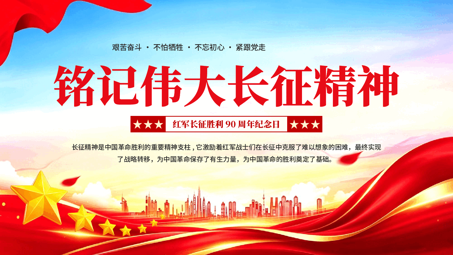 红色铭记伟大长征精神红军长征胜利90周年纪念日党课PPT.pptx,第1页预览