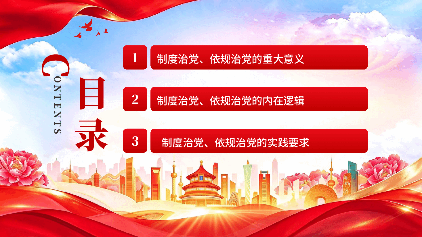 红色深入理解坚持制度治党依规治党习近平党建思想十四个坚持主题党课PPT.pptx,第3页预览