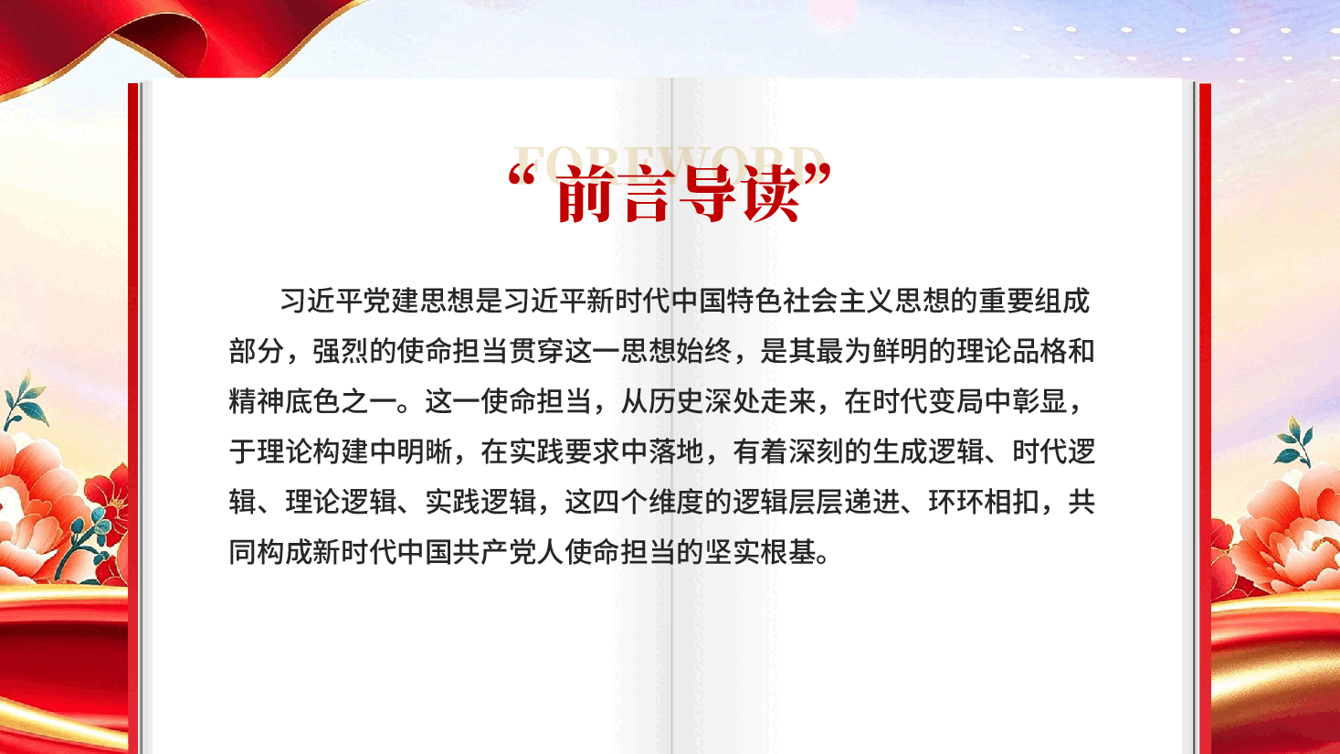 红色深刻认识习近平党建思想蕴含的强烈使命担当深入学习贯彻习近平新时代中国特色社会主义思想党课PPT.pptx,第2页预览