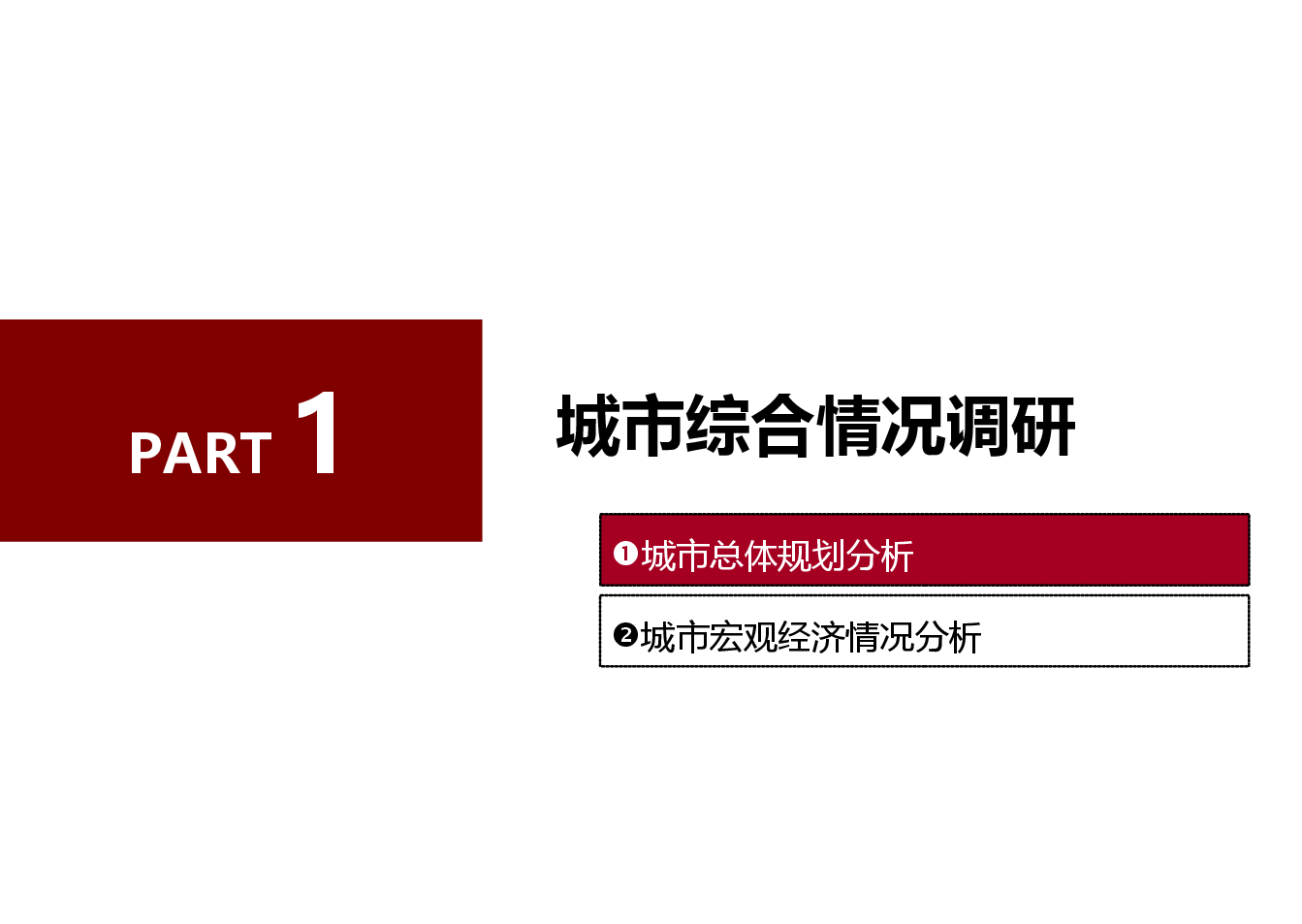 八大家项目初步定位报告.ppt，第3页预览
