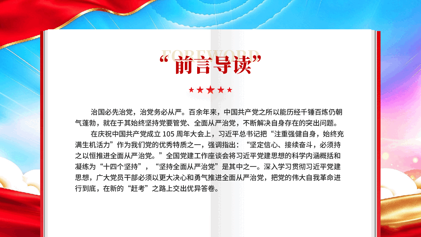 坚持全面从严治党学习习近平党建思想专题党课PPT.pptx,第2页预览