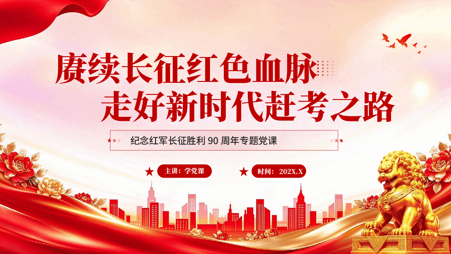 赓续长征红色血脉走好新时代赶考之路纪念红军长征胜利90周年专题党课讲稿PPT.pptx,第1页预览