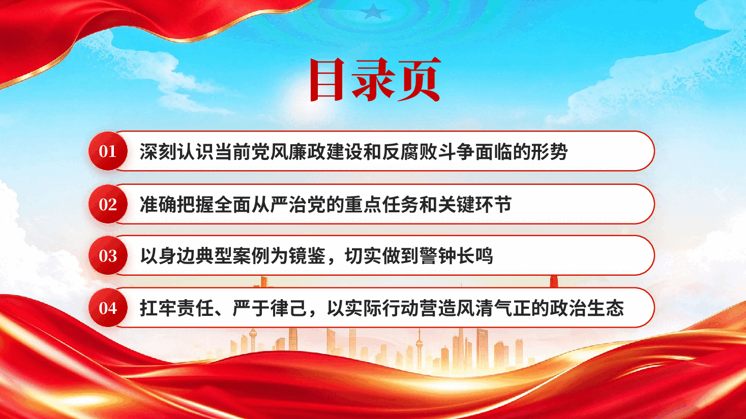 筑牢廉洁防线涵养清风正气在全区党风廉政建设专题党课上的讲话PPT.pptx,第3页预览