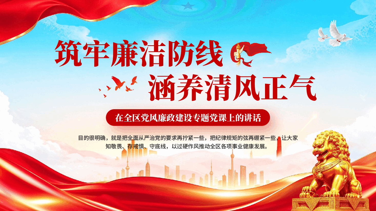 筑牢廉洁防线涵养清风正气在全区党风廉政建设专题党课上的讲话PPT.pptx,第1页预览