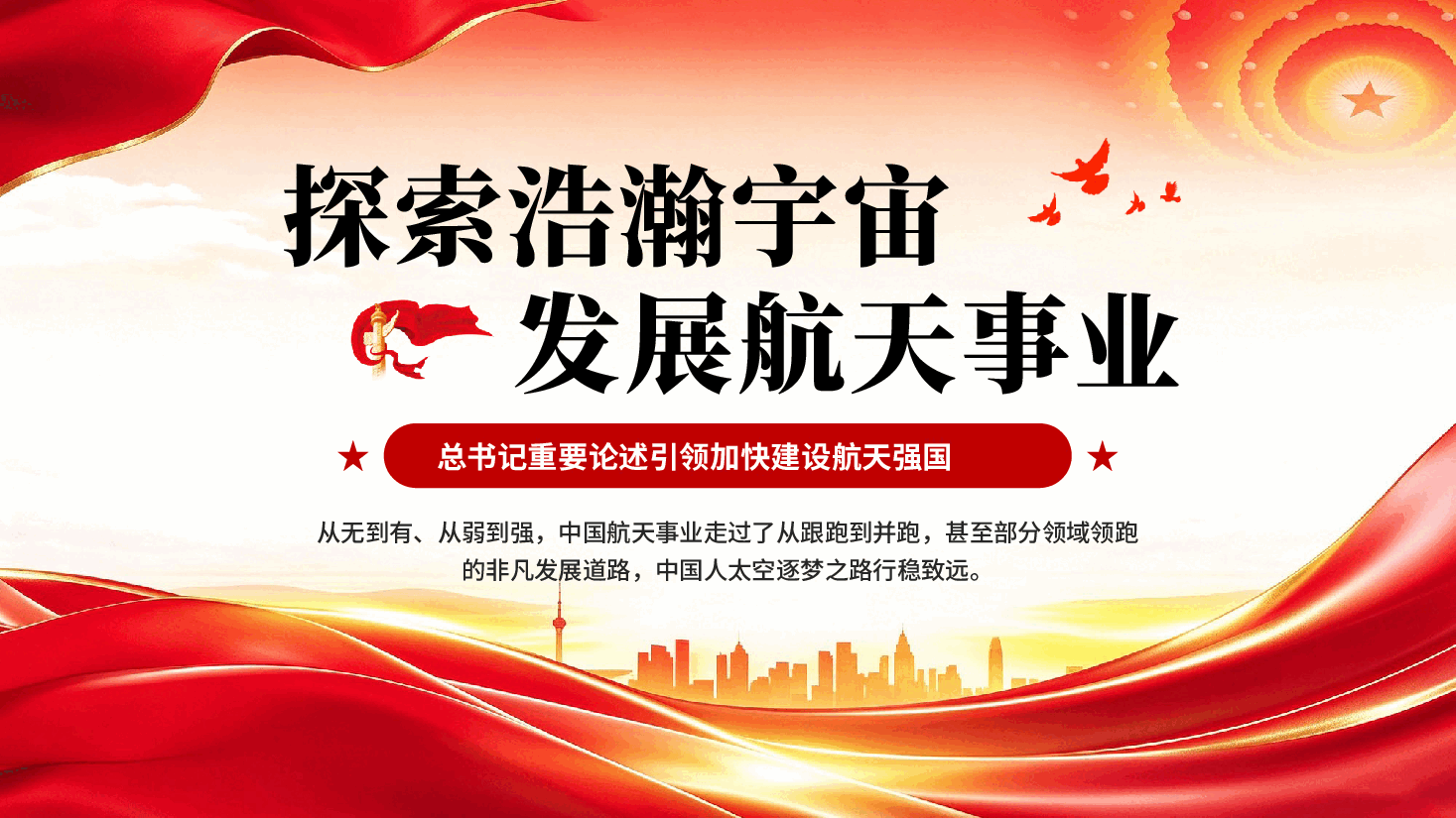 探索浩瀚宇宙发展航天事业总书记重要论述引领加快建设航天强国党课PPT.pptx,第1页预览