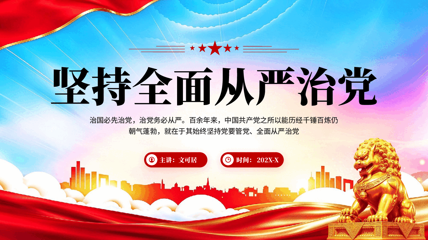 坚持全面从严治党学习习近平党建思想专题党课PPT.pptx,第1页预览