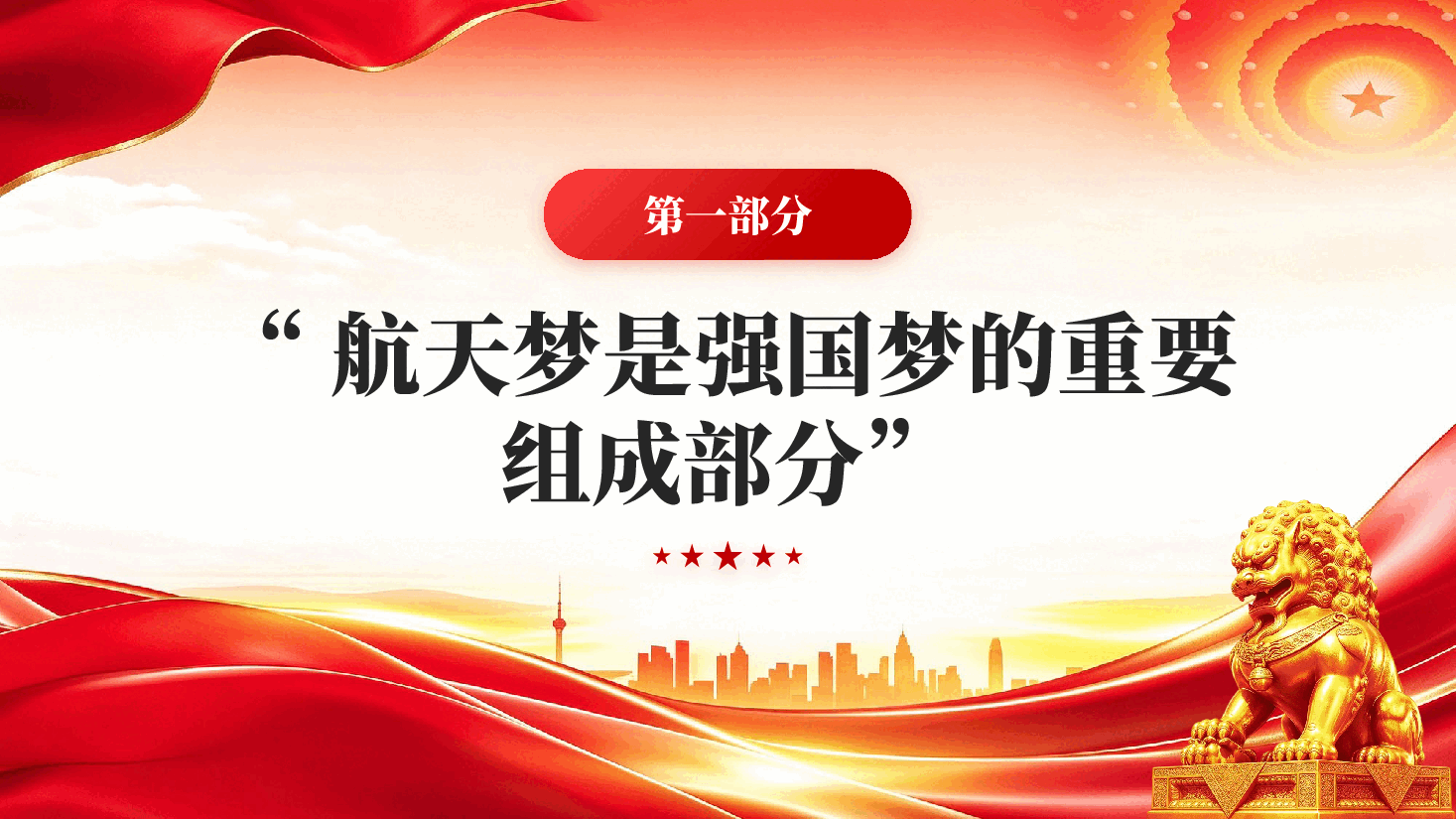 探索浩瀚宇宙发展航天事业总书记重要论述引领加快建设航天强国党课PPT.pptx,第4页预览