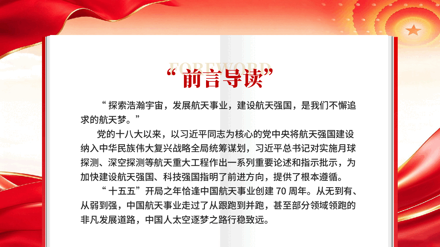 探索浩瀚宇宙发展航天事业总书记重要论述引领加快建设航天强国党课PPT.pptx,第2页预览
