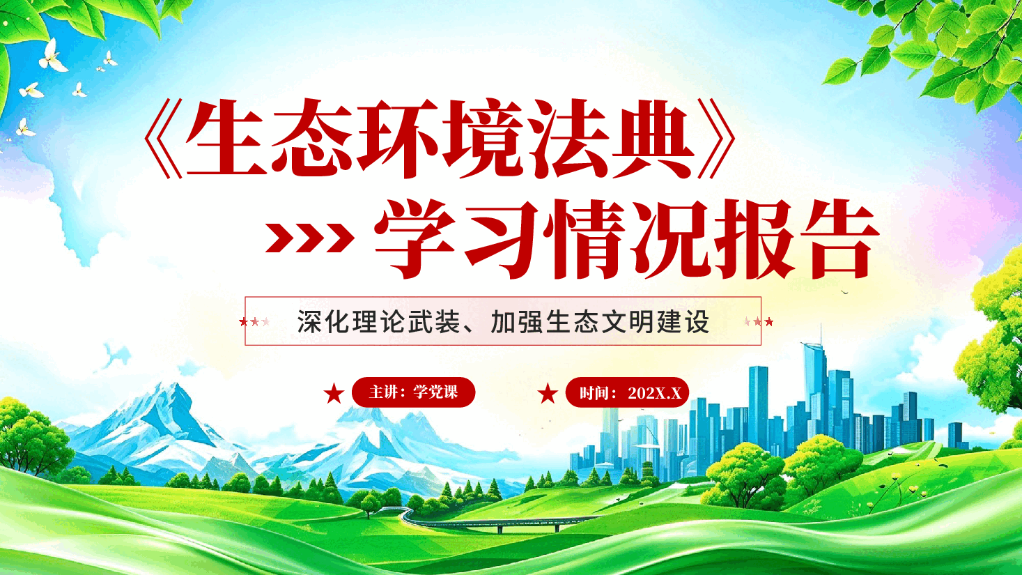 生态环境法典学习情况报告加强生态文明建设党课PPT.pptx,第1页预览