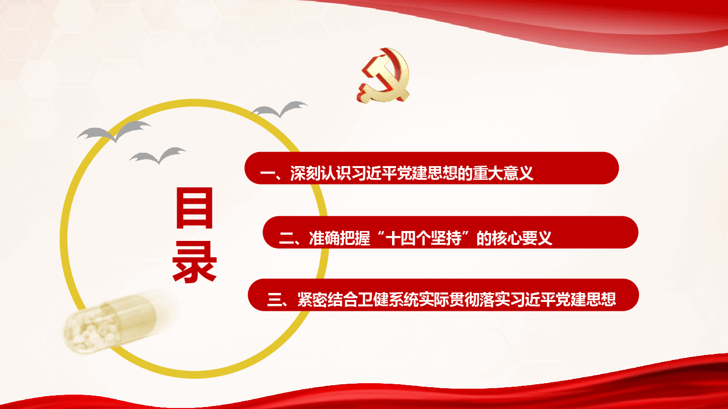 以习近平党建思想为指引 推动卫生健康事业高质量发展(PPT+文字稿).pptx,第4页预览