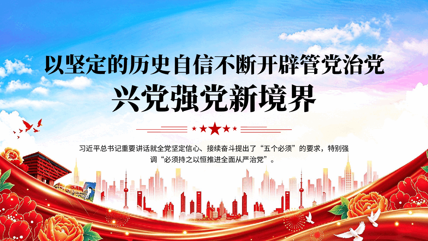 以坚定的历史自信不断开辟管党治党兴党强党新境界学习党建思想党课PPT.pptx,第1页预览