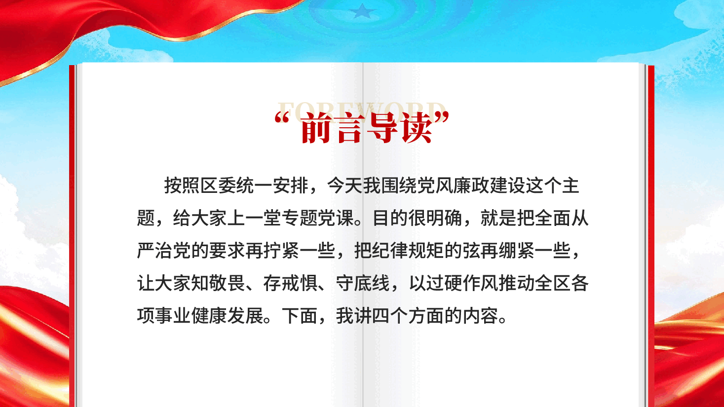筑牢廉洁防线涵养清风正气在全区党风廉政建设专题党课上的讲话PPT.pptx,第2页预览