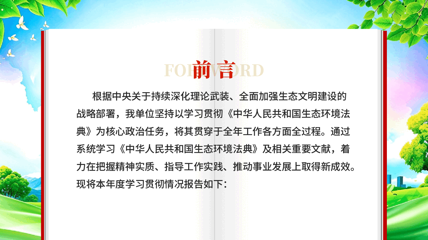 生态环境法典学习情况报告加强生态文明建设党课PPT.pptx,第2页预览