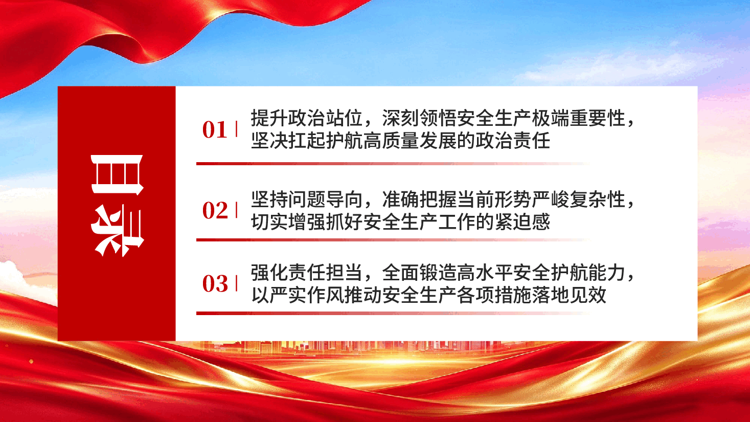 坚持人民至上筑牢安全防线以高水平安全护航高质量发展企业安全教育党课PPT.pptx,第3页预览