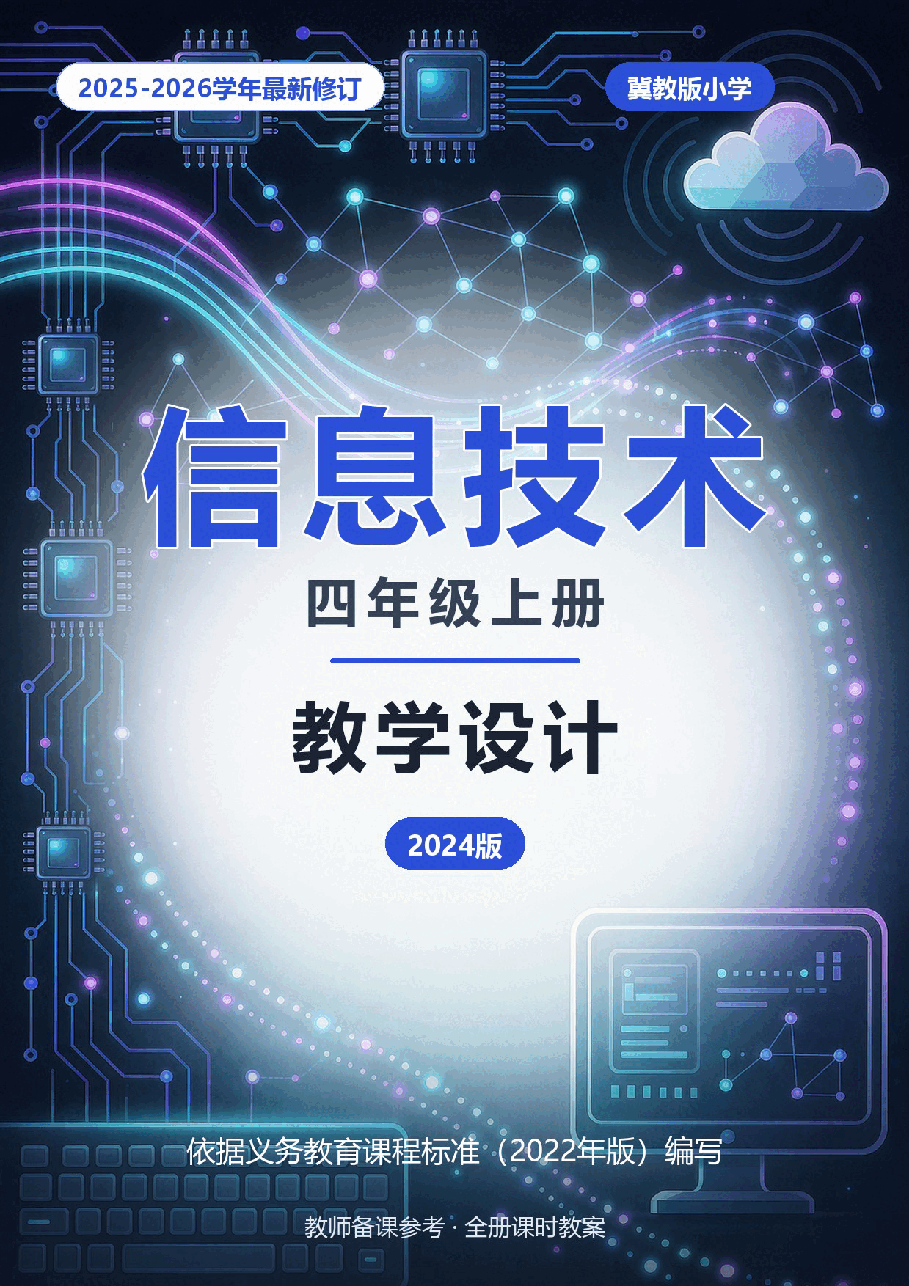 2025-2026学年冀教版小学信息技术四年级上册全册教学设计(2024版).docx,第1页预览