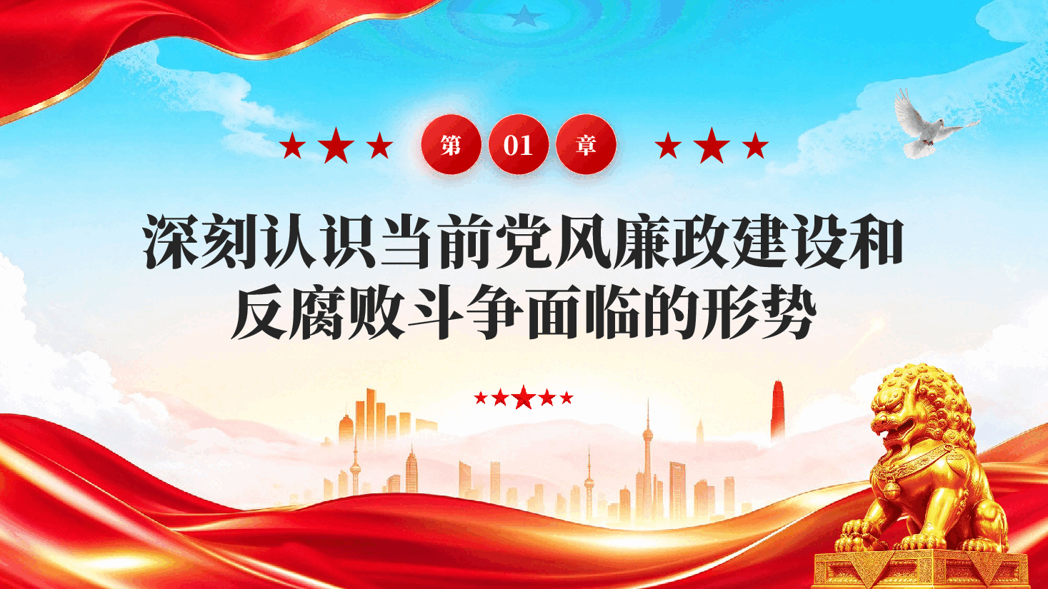 筑牢廉洁防线涵养清风正气在全区党风廉政建设专题党课上的讲话PPT.pptx,第4页预览