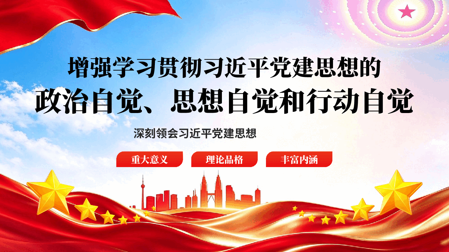 增强学习贯彻习近平党建思想的政治自觉思想自觉和行动自觉党课PPT.pptx,第1页预览