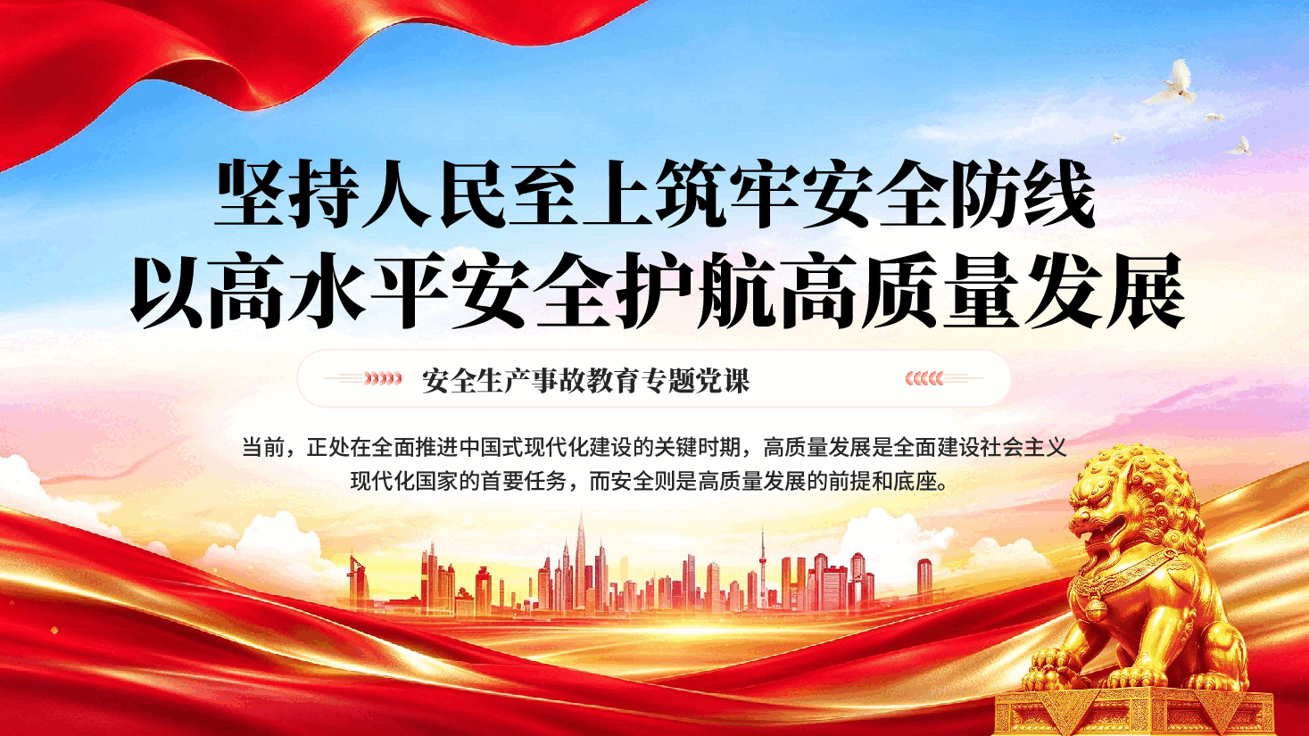 坚持人民至上筑牢安全防线以高水平安全护航高质量发展企业安全教育党课PPT.pptx,第1页预览