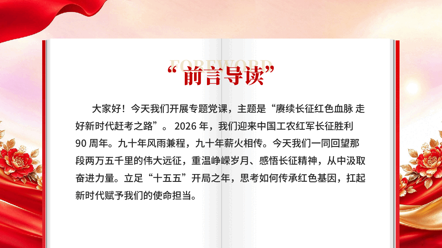 赓续长征红色血脉走好新时代赶考之路纪念红军长征胜利90周年专题党课讲稿PPT.pptx,第2页预览