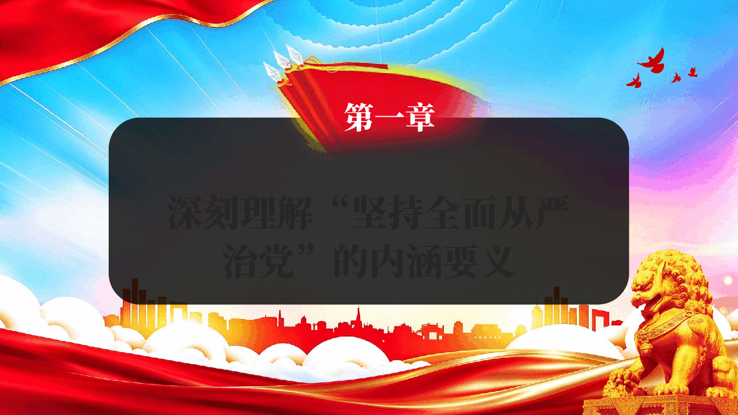 坚持全面从严治党学习习近平党建思想专题党课PPT.pptx,第4页预览
