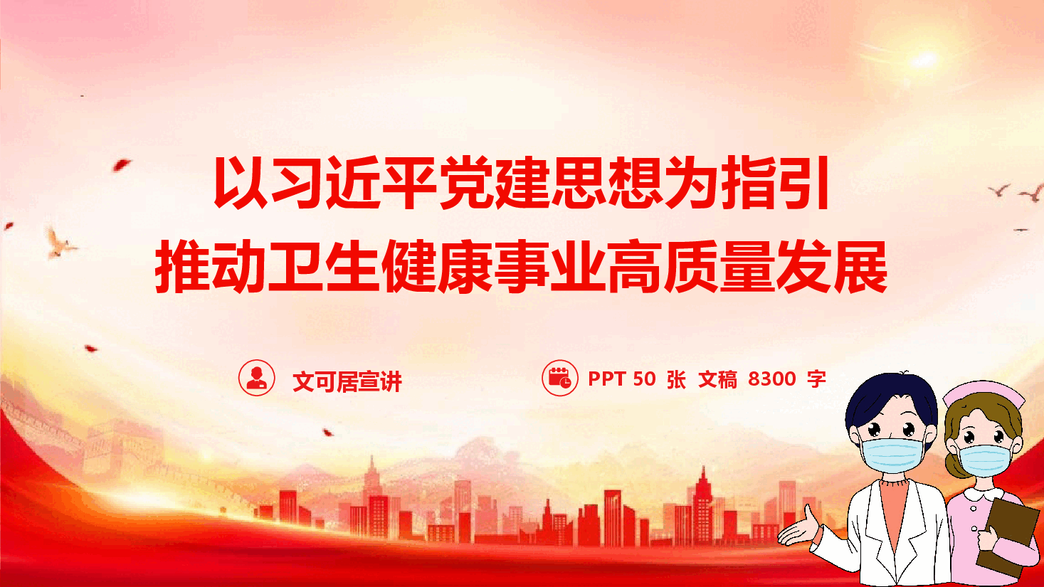 以习近平党建思想为指引 推动卫生健康事业高质量发展(PPT+文字稿).pptx,第1页预览