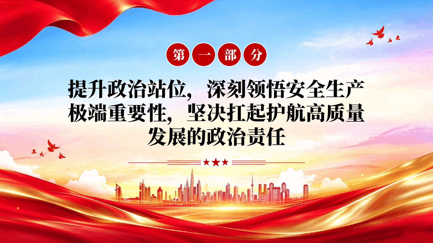 坚持人民至上筑牢安全防线以高水平安全护航高质量发展企业安全教育党课PPT.pptx,第4页预览