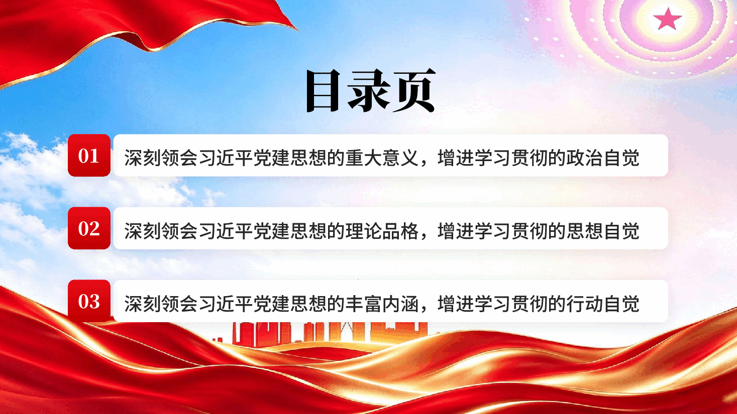 增强学习贯彻习近平党建思想的政治自觉思想自觉和行动自觉党课PPT.pptx,第3页预览