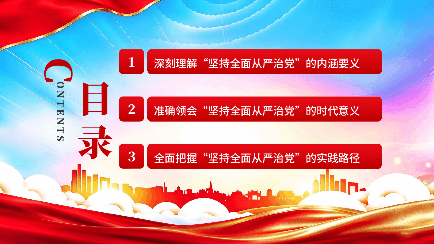 坚持全面从严治党学习习近平党建思想专题党课PPT.pptx,第3页预览