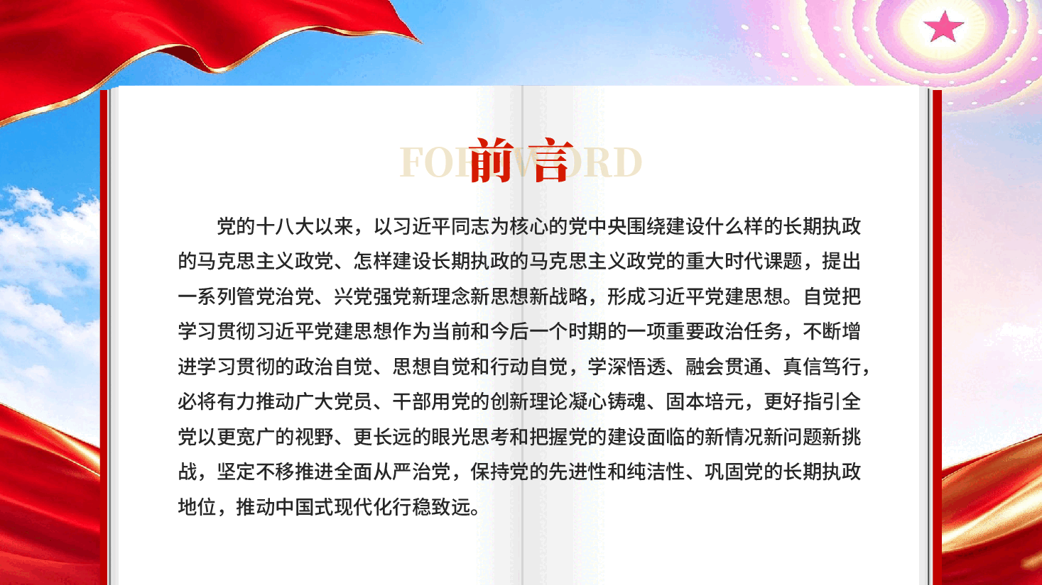 增强学习贯彻习近平党建思想的政治自觉思想自觉和行动自觉党课PPT.pptx,第2页预览
