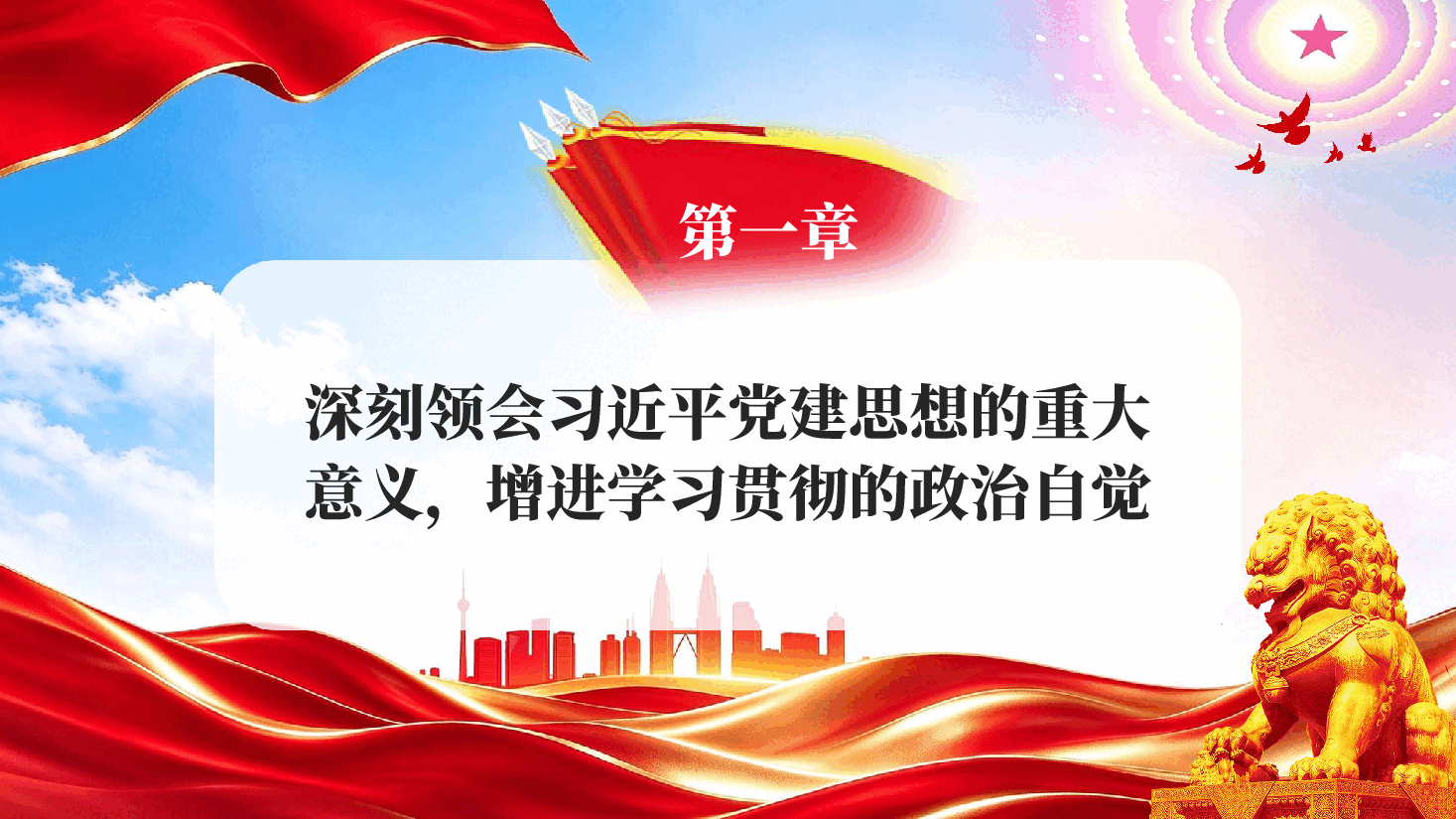 增强学习贯彻习近平党建思想的政治自觉思想自觉和行动自觉党课PPT.pptx,第4页预览